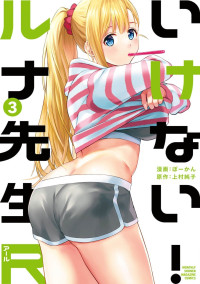 [ぼーかん×上村純子] いけない！ルナ先生R 第03巻