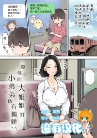 [Tsubame] 發情的大姐姐對小弟弟情有獨鍾  | Muramura Onee-san wa Chiisai no ga Suki  [Chinese] [沒有漢化]