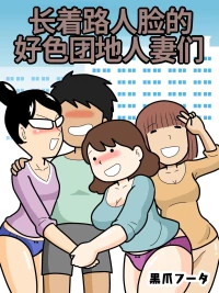 [Kurozume Fuuta] Mob-gao no Koushoku Danchizuma-tachi | 长着路人脸的好色团地人妻们 [Chinese] [MTL]