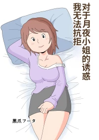 [Kurotsume Fuuta] Tsukiyo-san no Yuuwaku ni Boku wa Sakaraenai | 对于月夜小姐的诱惑我无法抗拒 [Chinese] [MTL]