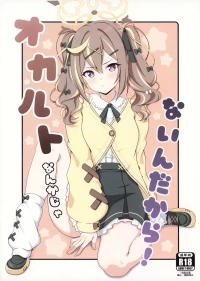 (C107) [乾酪亭 (AK)] オカルトなんかじゃないんだから! (ブルーアーカイブ)