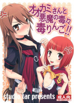 (C78) [Studio Tar! (Kyouichirou)] Ookami-san to Akuma no DokuDoku Ringo!! (Ookami-san to Shichinin no Nakama-tachi)