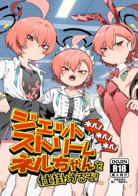 [ヤンキーはママ (しげた)] ネル！ネル！ネル！ジェットストリームネルちゃんを仕掛けるぞ！