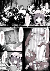 [はとめ本舗 (はとめ)] パチュリーが穴にはまって触手に種付けされちゃう漫画 [Chinese] [紫藤汉化组]