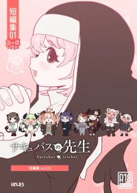 [ぽんきちの里 (ぽんきち)] サキュバスの先生【短編集】vol.01