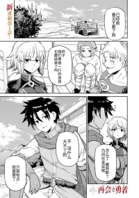 [Ara otaku] Saikai no Yuusha | 再会的勇者 [chinese]