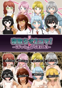 [Shichi Kusakayu (Tsumeshi Nana)] Netorase 2-koma! — Sakutto ochiru hitozuma CG-shu — [中文] [柠檬水汉化组]