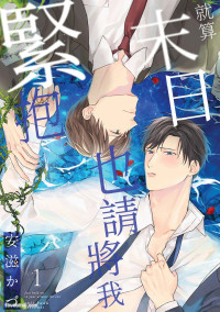 [安滋かづ] 終末でいいから抱きしめて︱就算末日也请将我紧抱 [1-6] [完]