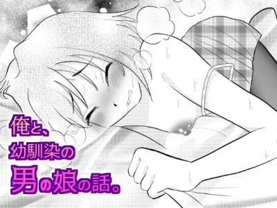 [Gangimari Night (Yuda-tsan)] Ore to, Osananajimi no Otoko no Ko no Hanashi。