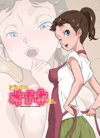 [DOZA Village (Dozamura)] Tonari no Onaho-san [Chinese] [放不下的surely个人汉化 & 剑八个人重嵌] [Decensored] [Digital]