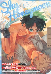 [Melon Soda (nayuno)] SkyHoneymoon (Boku no Hero Academia)[中国翻訳]