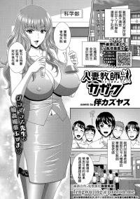 [伴カズヤス] 人妻教師のカガク