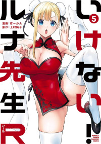 [ぼーかん×上村純子] いけない！ルナ先生R 第05巻