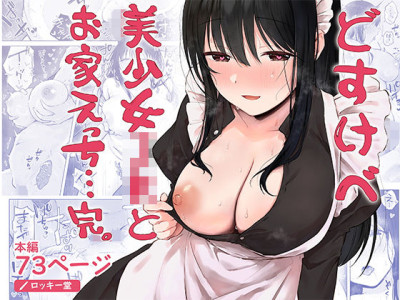 [ロッキー堂 (茜)] どすけべ美少女JKとお家えっち…完。