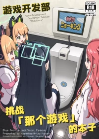 [Kazumiya (Arisu Kazumi)] Game Kaihatsubu ga "Ano Game" ni Chousen suru Hon | 游戏开发部挑战「那个游戏」的本子 (Blue Archive) [Chinese] 