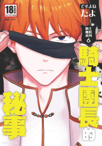 [desuyone (Tayo)] Knight Commander Series (06) The Knight Commander's Affairs︱Kishi Danchou no Mitsuji