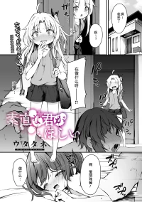 [Utatane] Sunao na Kimi ga Hoshii | 想要诚实的你(COMIC Megastore Vol. 16) [个人汉化]