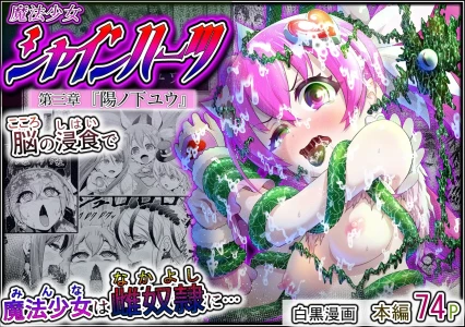 [Eclipse (Kouan)]Magical Girl Shine Hearts 'Chapter 3: Yu Under the Sun'[Chinese]