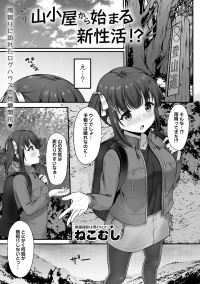 [ねこむし] 山小屋から始まる新性活 (Masyo Ecole Vol.11)