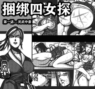 捆绑四女探 1-5[Fanbox]欧根亲王 (119712291)