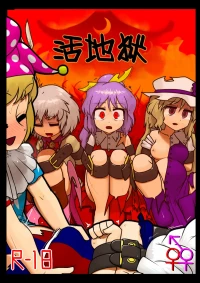 (C92) [Ninniku Batake (Ninniku)] Ikasare jigoku | 活地狱 (Touhou Project) [Chinese] [白杨汉化组]
