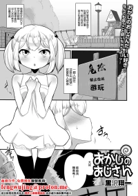 [Kurosawa Shouichi] Okashi no Oji-san (Digital Puni Pedo! Vol. 16) [Chinese]