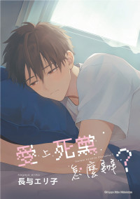 [長与エリ子] Tsuru to Koishite dou sunno?︱爱上死党怎么办？ [台][1-5][完]