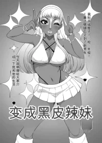 [ParadiseGom (Gorgonzola)] Become a black gal (Persona 4) [Digital]