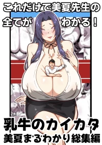 [田中の味噌] 乳牛のカイカタ 美夏まるわかり総集編