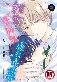 [Misshieru] Dare ka yumeda to itte kure | 谁来告诉我这只是梦 VOL.02