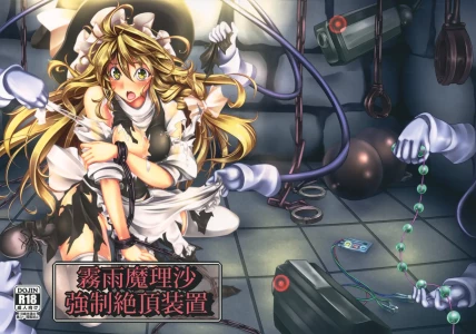 (C82) [Monaka Udon (Monikano)] Kirisame Marisa Kyousei Zecchou Souchi (Touhou Project) [Wham1129个人汉化]