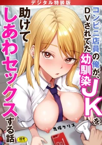 [鬼塚クリス]コンビニ店員の俺が、DVされてた幼馴染JKを助けてしあわセックスする話