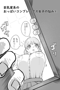 [Yubi] 乳家系のおっぱいコンプレックス女子の悩み