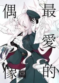 (C107) [Kyawalog (Itokawa)] 最愛的偶像 (Blue Archive)[中文翻譯]