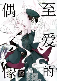 (C107) [Kyawalog (Itokawa)] Saiai no Idol | 最爱的偶像 (Blue Archive) [Chinese] [欶澜汉化组]