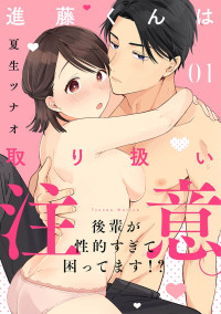 [ natuo tunao] syokorabu】 sindou kun ha to ri atuka i tyuui。 ～ kouhai ga seiteki sugi te koma xtu te masu!?～01-11｜进藤先生请小心轻放。 ～后辈性欲太强让我很困扰！？～01-11[中文] [橄榄汉化组]