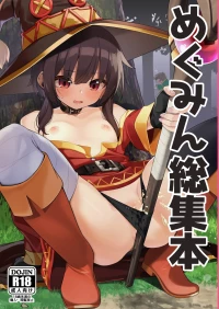 [じゃじゅじょ (じょぶじゅん。)] めぐみん総集本 (この素晴らしい世界に祝福を!) [DL版]