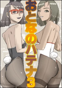 Otona no Hatena 3 `Hatsukoi Osananajimi wa Otoko no Musume? Kasshoku Kyonyū Banīchinpo o Oikakete Gyaku Nan 3 P Jōhō Shū