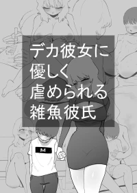 [Hachihachihachi] Deka Kanojo ni Yasashiku Ijime rareru Zako Kareshi