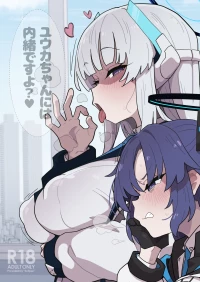 ユウカちゃんには内緒ですよ？
