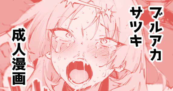 [駿河クロイツ] サツキ…許さないぞッ (ブルーアーカイブ)