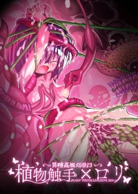 [Kichigoeya (Kichigoe)] Ishukan Fuuzoku Machi (3) Shokubutsu Shokushu x Loli  [中国翻訳] [DL版]