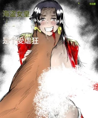 [Kenyacomics] The Pirate Empress Is A Masochist (One Piece) [Chinese] [诚先生个人机翻汉化]