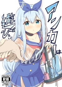 [あやめりよ (コミック)] アンカーは遊びたい！ (艦隊これくしょん -艦これ-) [DL版]