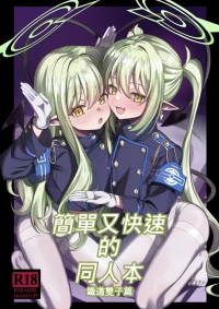[DIUDADA (DIUDA)] 簡單又快速的同人本 鐵道雙子篇 (Blue Archive) [Chinese] [Digital]