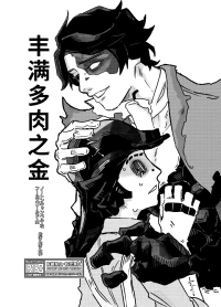 [Oginginseisakusho(Ogin)] 丰满多肉之金丨muchimuchinokane [IdentityV][Digital][Chinese]
