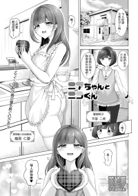 [Utena Emu] Nia-Chan to Niko-kun (Gekkan Web Otoko no Ko-llection! S Vol. 106) [Chinese] [Banana手工漢化] [Digital]