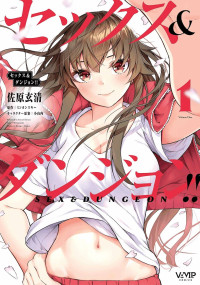 [ミンカンスキー×佐原玄清] セックス＆ダンジョン! ! 第01巻 [雑誌寄せ集め]