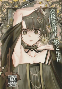 (C107) [フラットプラーク(かぐーら)] 交接条件下、影と生存 (アークナイツ)