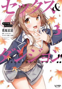 [ミンカンスキー×佐原玄清] セックス＆ダンジョン! ! 第03巻 [雑誌寄せ集め]